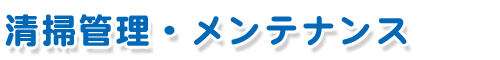 清掃管理・メンテナンス