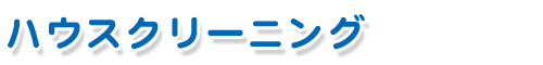 ハウスクリーニング